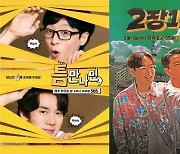 [SC초점] 스튜디오 대신 길거리로! SBS '틈만나면,'- KBS2 '2장1절'…'길바닥 토크쇼' 부활
