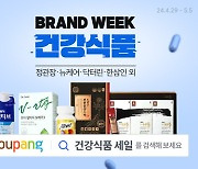 쿠팡, '건강식품 브랜드위크' 연다…"최대 74% 할인"