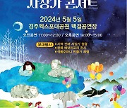 "'금자동아 은자동아~" ...자장가 콘서트 즐기러 경주엑스포대공원으로! 