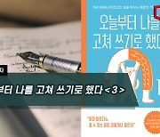 [하루천자]오늘부터 나를 고쳐 쓰기로 했다＜3＞