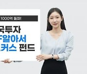 한국투자TDF알아서ETF포커스펀드, 순자산 1000억 돌파