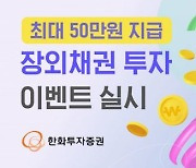 한화투자증권, 장외채권 투자 이벤트 실시…최대 50만원 지급