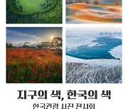 한국관광공사, ‘지구의 색, 한국의 색’ 사진전 개최