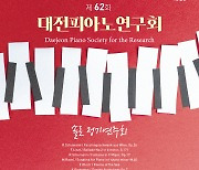 낭만주의 음악 흐름 되짚는 대전피아노연구회 솔로 정기연주회
