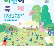 경기아트센터, 오는 4~5일 이틀간 '경기도 어린이 축제' 개최