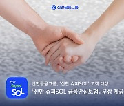 신한금융, '슈퍼SOL 금융안심보험' 무상 제공