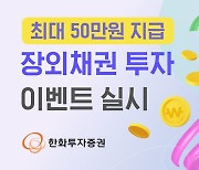 한화증권, 최대 50만원 지급 장외채권 투자 이벤트