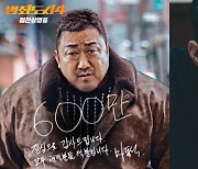 '범죄도시4', 600만 관객 돌파…마동석 "진심으로 감사"