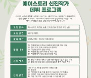 '우영우' 제작 에이스토리, 2024 신진작가 데뷔 프로그램 개최[공식]