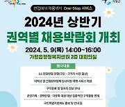 가평군, ‘2024년 상반기 1차 권역별 채용박람회’ 개최