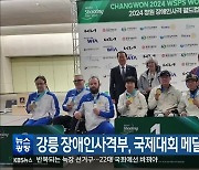 강릉 장애인사격부, 국제대회 메달 8개 획득