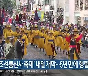 ‘조선통신사 축제’ 내일 개막…5년 만에 행렬 재현
