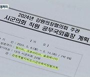 수행비서에 청경까지…시군의장협 해외연수 ‘선심성’ 논란