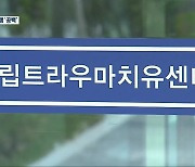 국립 트라우마센터 개관 지연…치유 프로그램도 ‘중단’