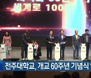 전주대학교, 개교 60주년 기념식 열려