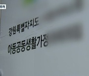 아동학대·무책임 운영…위기의 ‘아동공동생활가정’