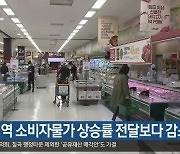 4월 대구·경북 소비자물가 상승률 전달보다 감소