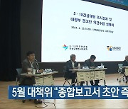 [간추린 단신] 5월 대책위 “종합보고서 초안 즉각 공개하라” 외