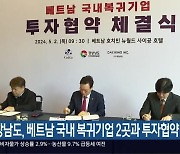 경상남도, 베트남 국내 복귀기업 2곳과 투자협약