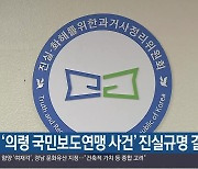‘의령 국민보도연맹 사건’ 진실규명 결정