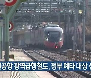 신공항 광역급행철도, 정부 예타 대상 선정
