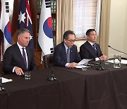 한-호주 외교·국방장관 “‘오커스’ 한국 편입 가능성 환영”