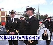 신원식 국방장관, 호주 함대사령부서 한국 호위함 우수성 설명