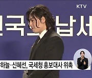 동갑내기 고교동창 강하늘·신혜선 국세청 홍보대사로 재회