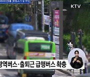 경기 남부 출퇴근 대중교통 확충···2층 전기버스 40대 투입