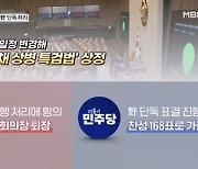 '채 상병 특검법' 野 단독 처리…대통령의 시간 맞이한 尹? [뉴스와이드]