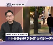 한동훈, 사퇴 20일 만에 포착…본격 활동 시 '책임론' 커질 가능성은? [뉴스와이드]