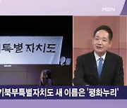 경기북도 새 이름 '평화누리'에 쏟아지는 혹평…김동연의 선택은? [뉴스와이드]