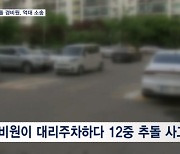 "벤츠 급발진으로 12중 추돌"…대리주차 경비원·차주, 억대 소송