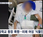 "동창 폭행으로 딸 식물인간"…가해자 6년 선고에 부모 분노