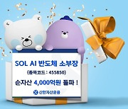 SOL AI반도체소부장, AI 반도체 ETF 최초 순자산 4000억원 돌파