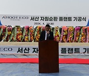 에이루트 자회사, 서산 자원순환플랜트 기공식 개최 '고수익 리사이클링 신사업 본격화'