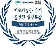 지속가능한 뷰티산업 전환 위한 올인원 합동 세미나 열려