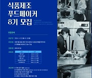 "유망 식품제조 스타트업 모여라"...SBA, '푸드메이커 8기 모집'