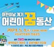 제복근무자와 함께하는 어린이날 행사 대전현충원서 첫 개최…4일 ‘어린이 꿈동산’