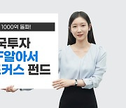 한투운용 ‘한국투자TDF알아서ETF포커스펀드’ 시리즈, 순자산 1000억 돌파