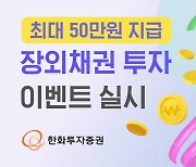 한화투자증권, ‘최대 50만원 지급’ 장외채권 투자 이벤트 실시 [투자360]