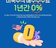 DB금융투자, 미국주식 매수수수료 1년간 0% 이벤트 진행 [투자360]