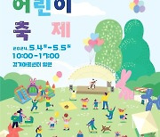 '미래의 주인공'…경기아트센터 경기도어린이축제 4·5일