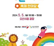 오산시, 제19회 어린이날 축제 한마당 개최