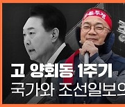 <주간 뉴스타파> 고 양회동 1주기...국가와 조선일보의 거짓말