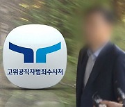 조사본부장 직무대리 소환…'축소 외압' 추궁