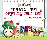 농협, 한국농협김치 캐릭터 활용 '어린이 그림그리기 대회' 개최