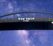 서대문구 무악재 하늘다리 LED 명판 설치