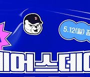 두산, 12일 KT전 ‘베어스데이’ 이벤트 진행...투수 최준호·김택연 팬사인회