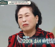 '86세' 전원주 "마음은 20대? 지금도 멋있는 남자 보면 설레" [금쪽상담소]